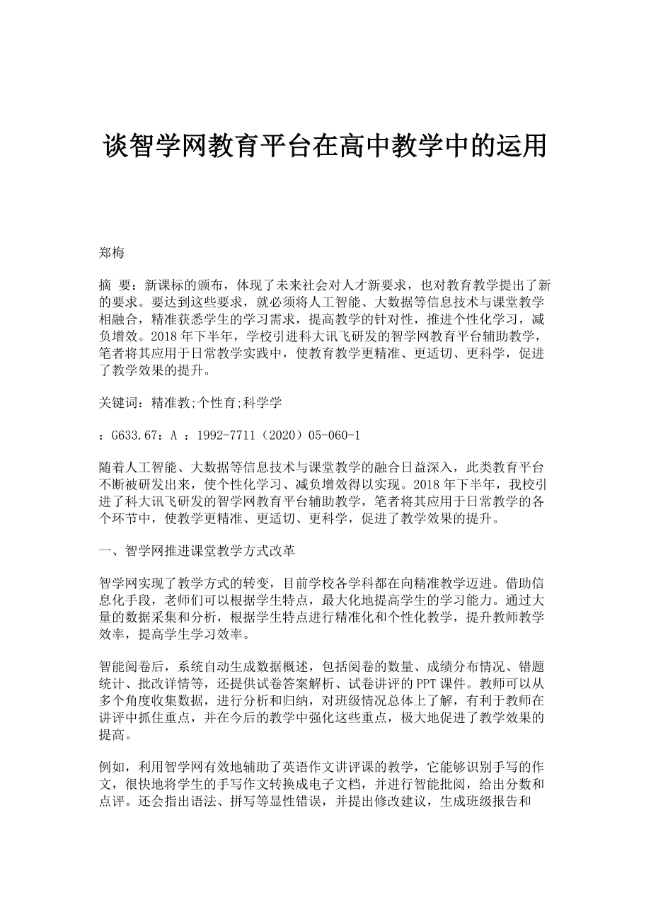 谈智学网教育平台在高中教学中的运用_第1页