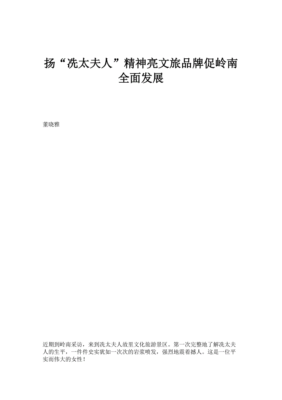 扬冼太夫人精神亮文旅品牌促岭南全面发展_第1页