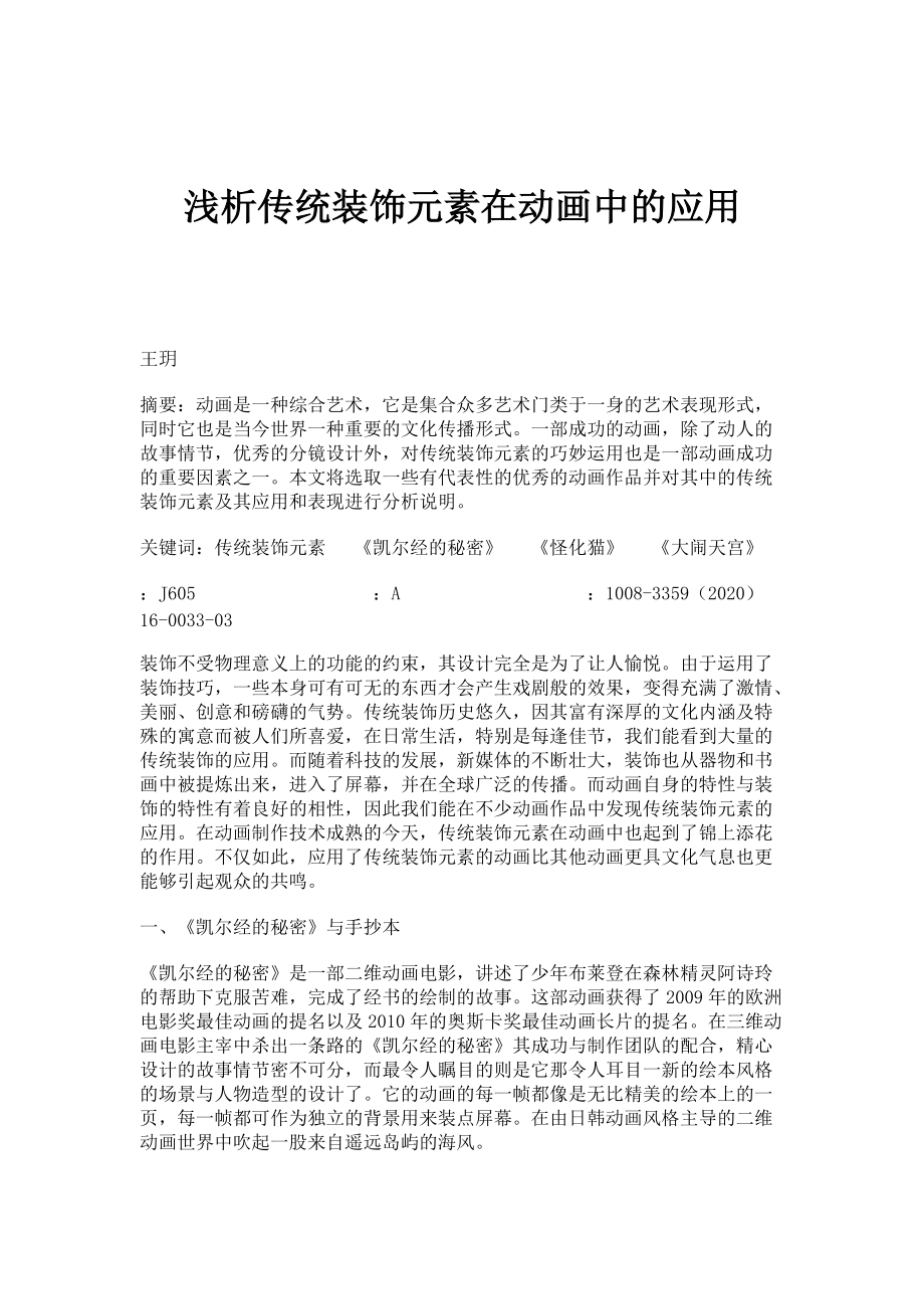 浅析传统装饰元素在动画中的应用_第1页
