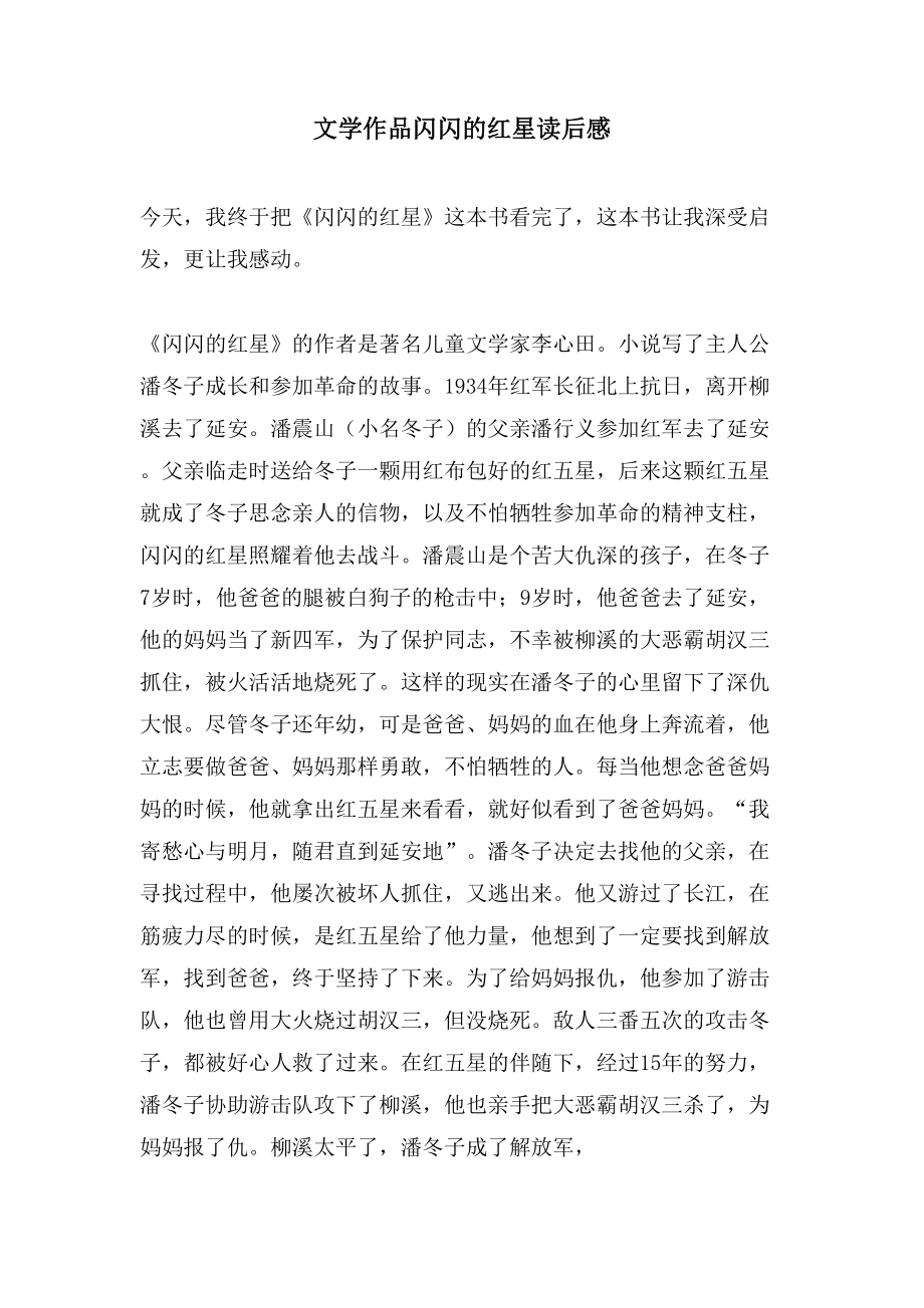 文学作品闪闪的红星读后感_第1页