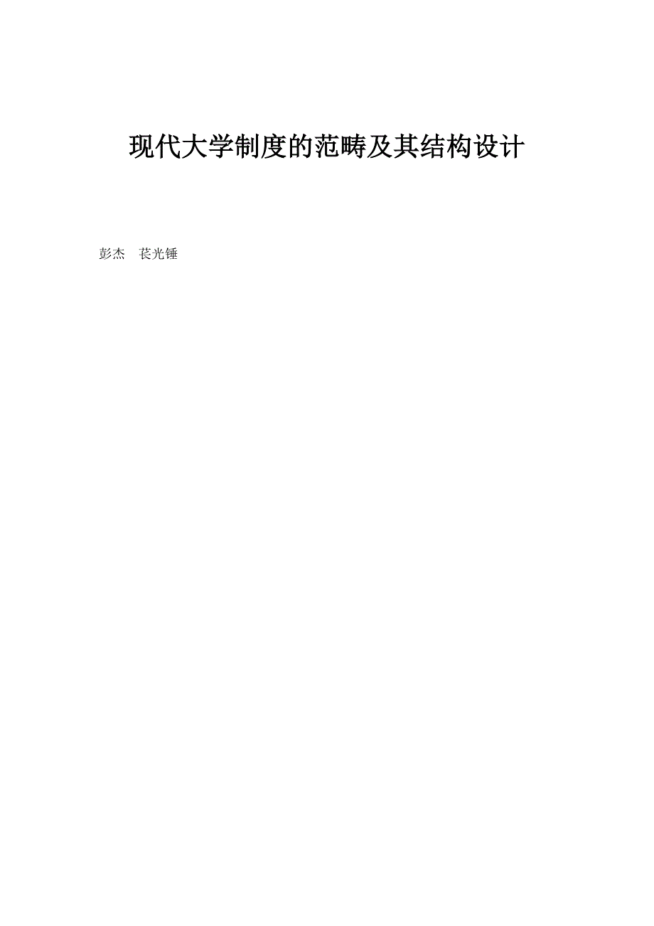 现代大学制度的范畴及其结构设计_第1页