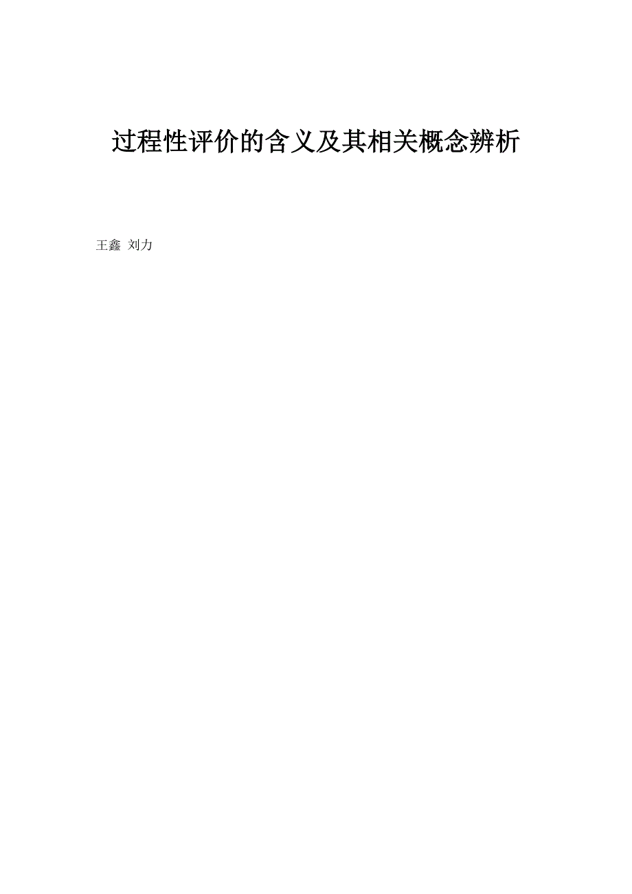 过程性评价的含义及其相关概念辨析_第1页