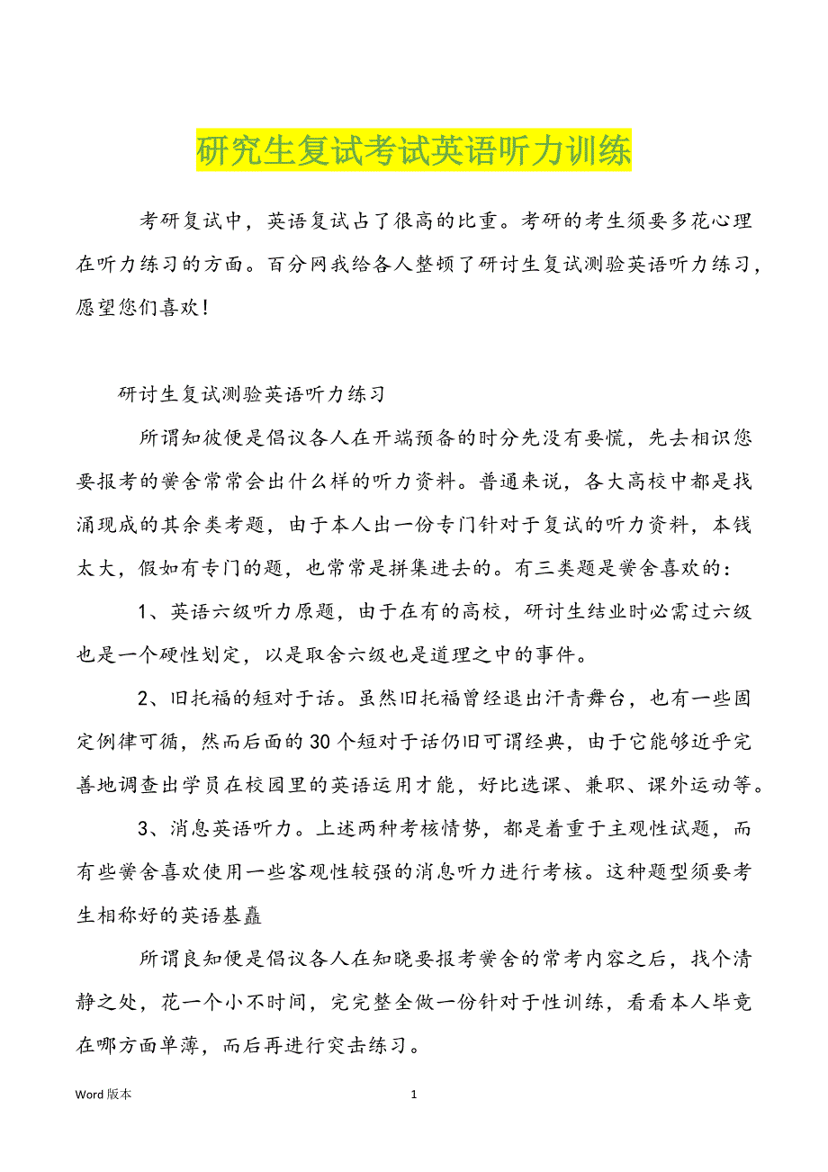 研究生复试考试英语听力训练_第1页