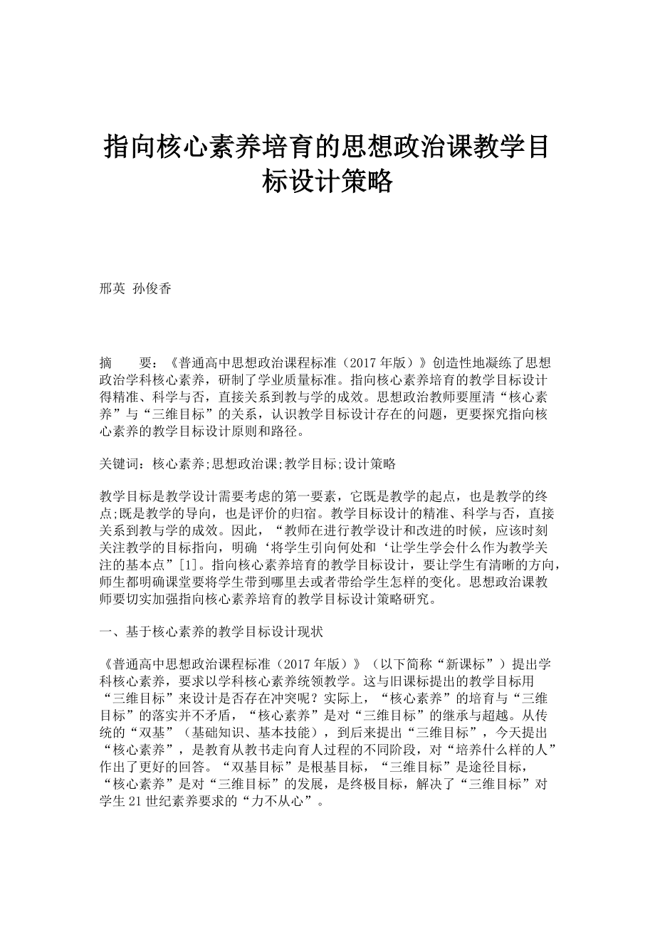 指向核心素养培育的思想政治课教学目标设计策略_第1页