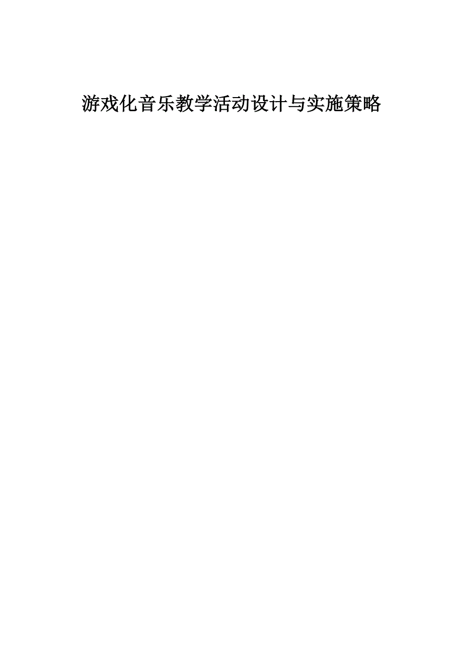 游戏化音乐教学活动设计与实施策略_第1页