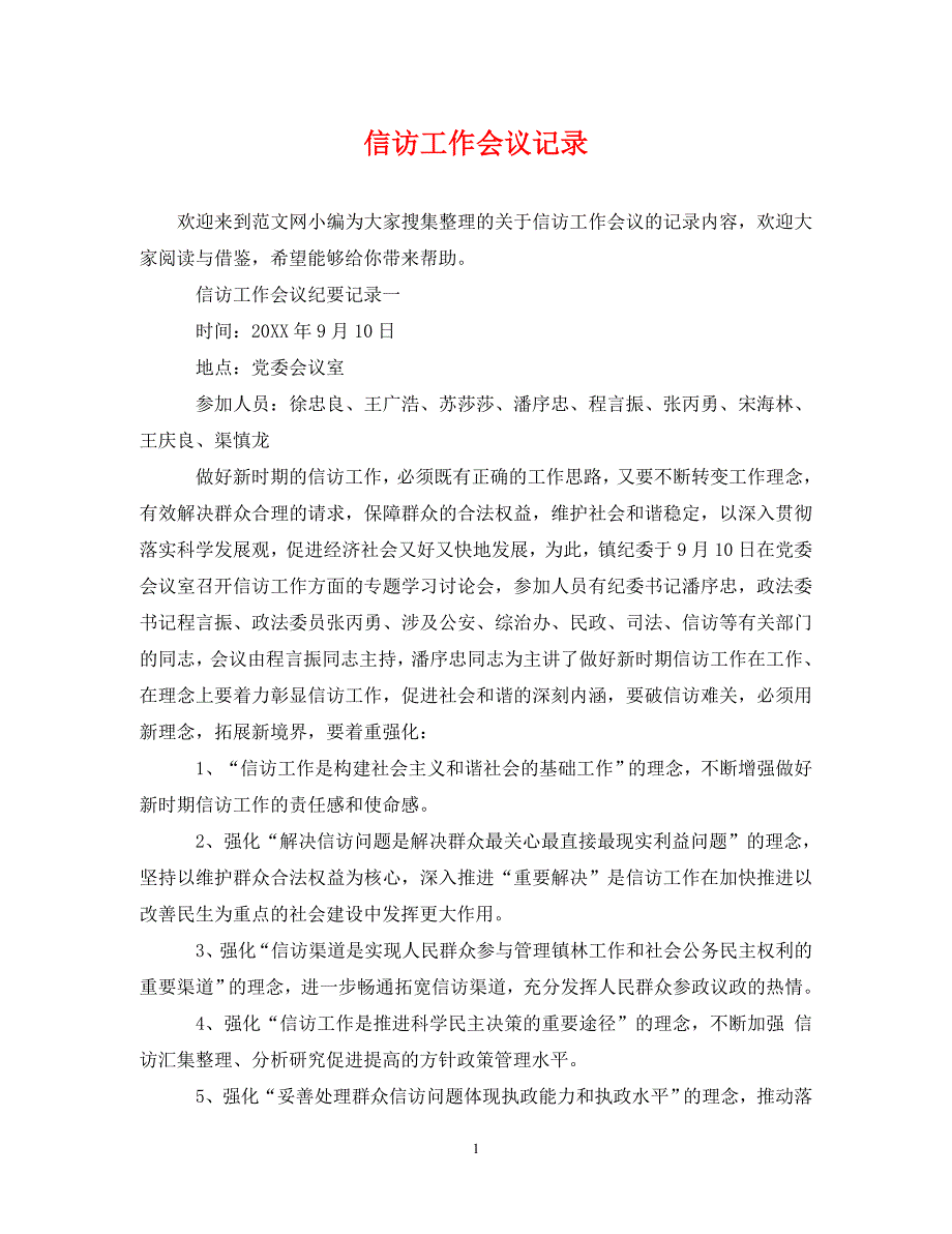 《信访工作会议记录》_第1页
