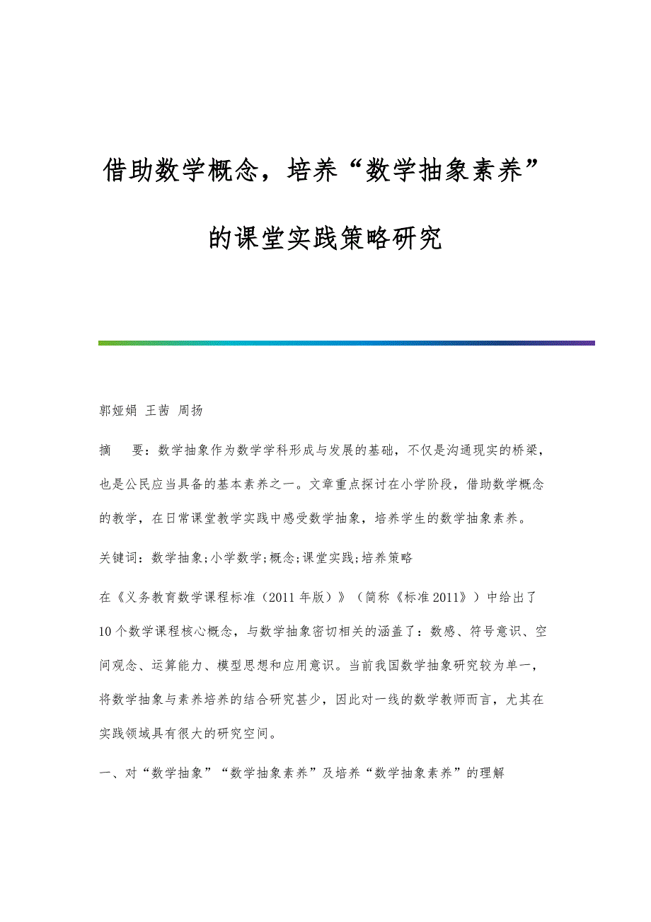 借助数学概念培养数学抽象素养的课堂实践策略研究_第1页