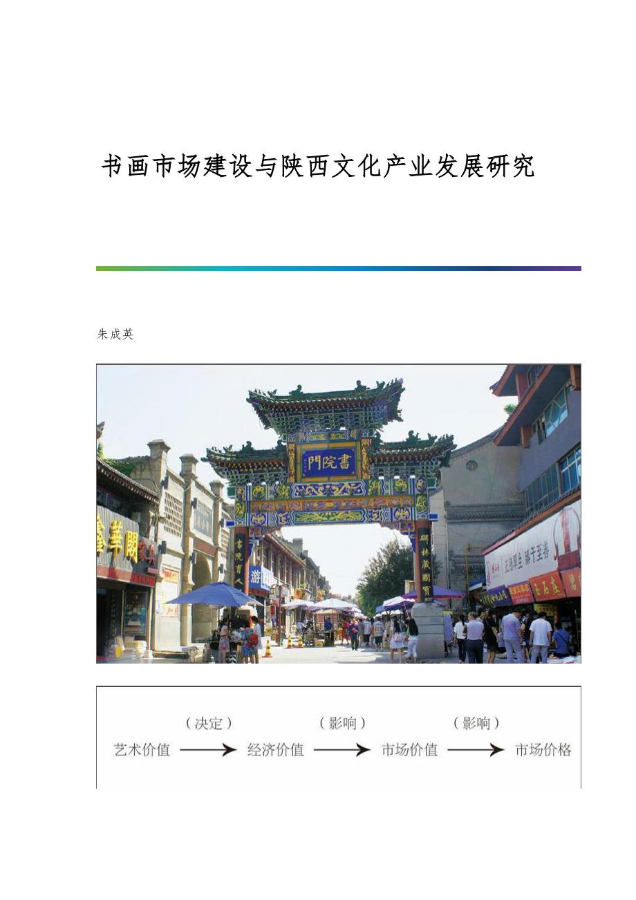 书画市场建设与陕西文化产业发展研究_第1页