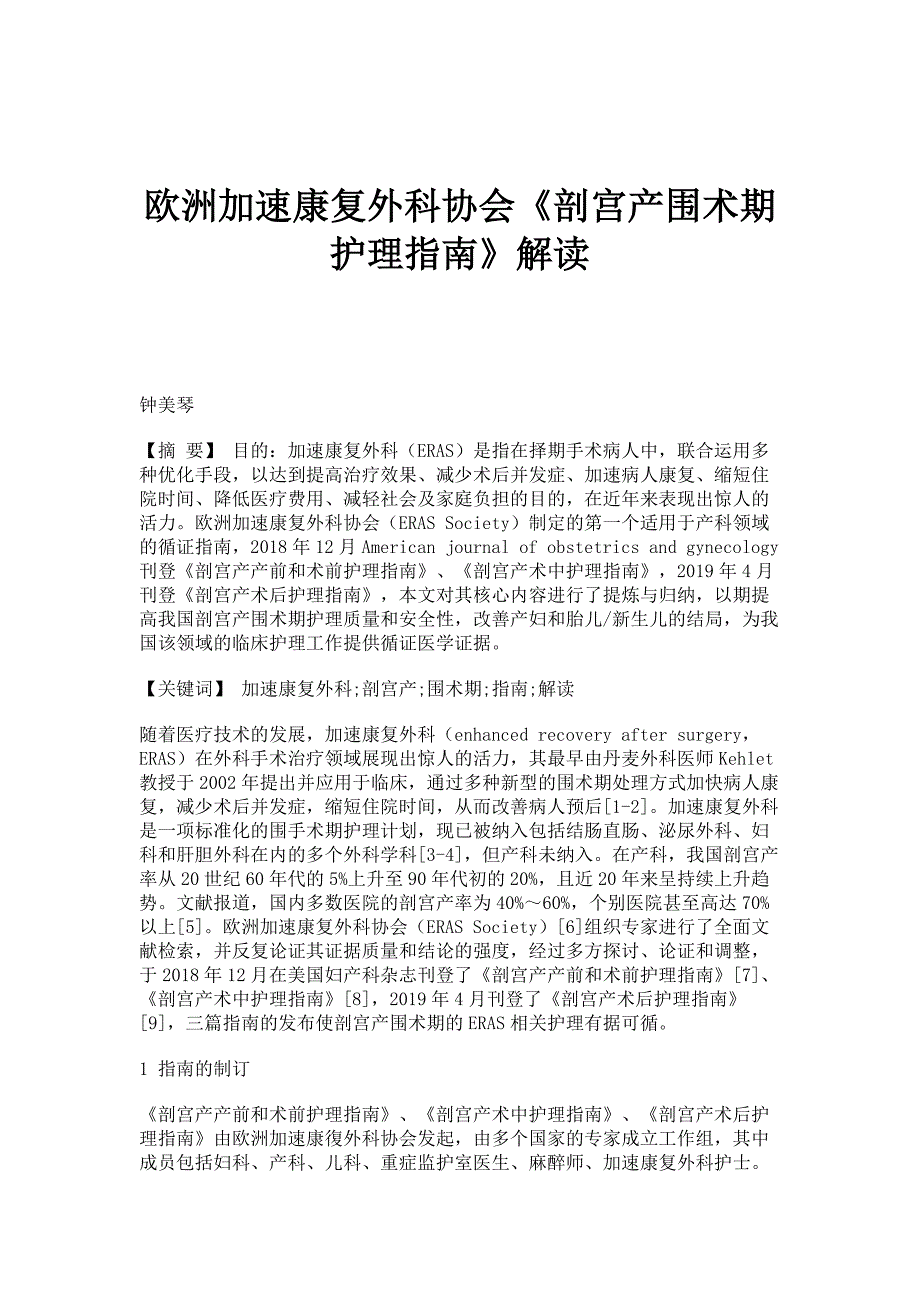 欧洲加速康复外科协会《剖宫产围术期护理指南》解读_第1页