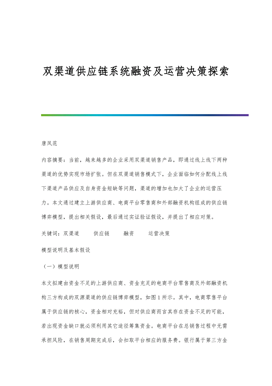 双渠道供应链系统融资及运营决策探索_第1页