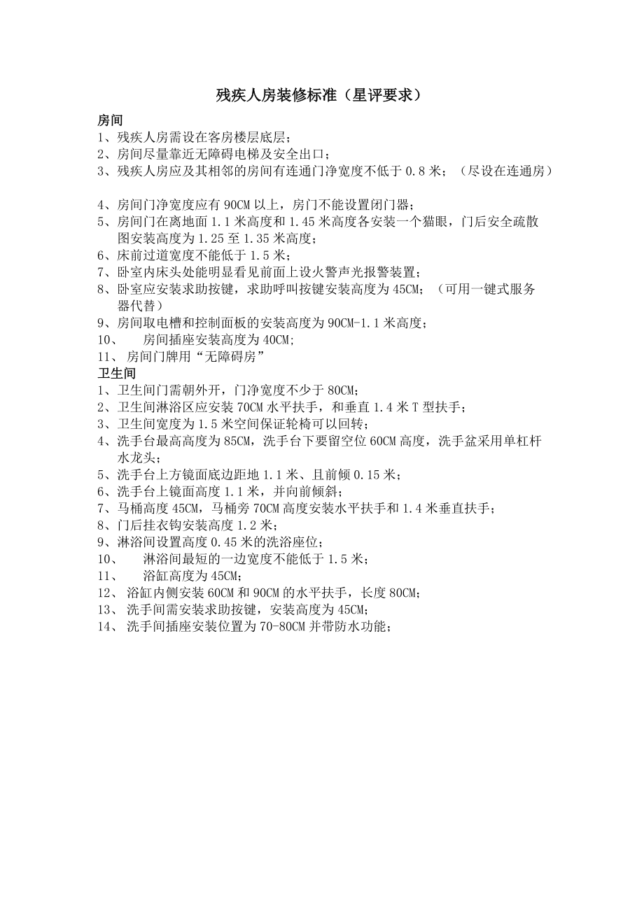 酒店残疾人房设计标准_第1页
