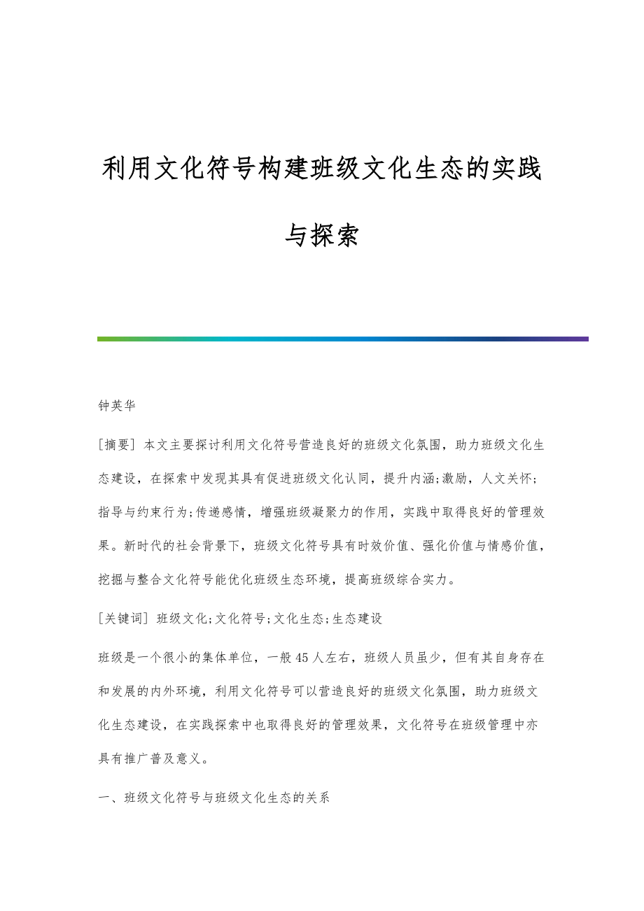 利用文化符号构建班级文化生态的实践与探索_第1页