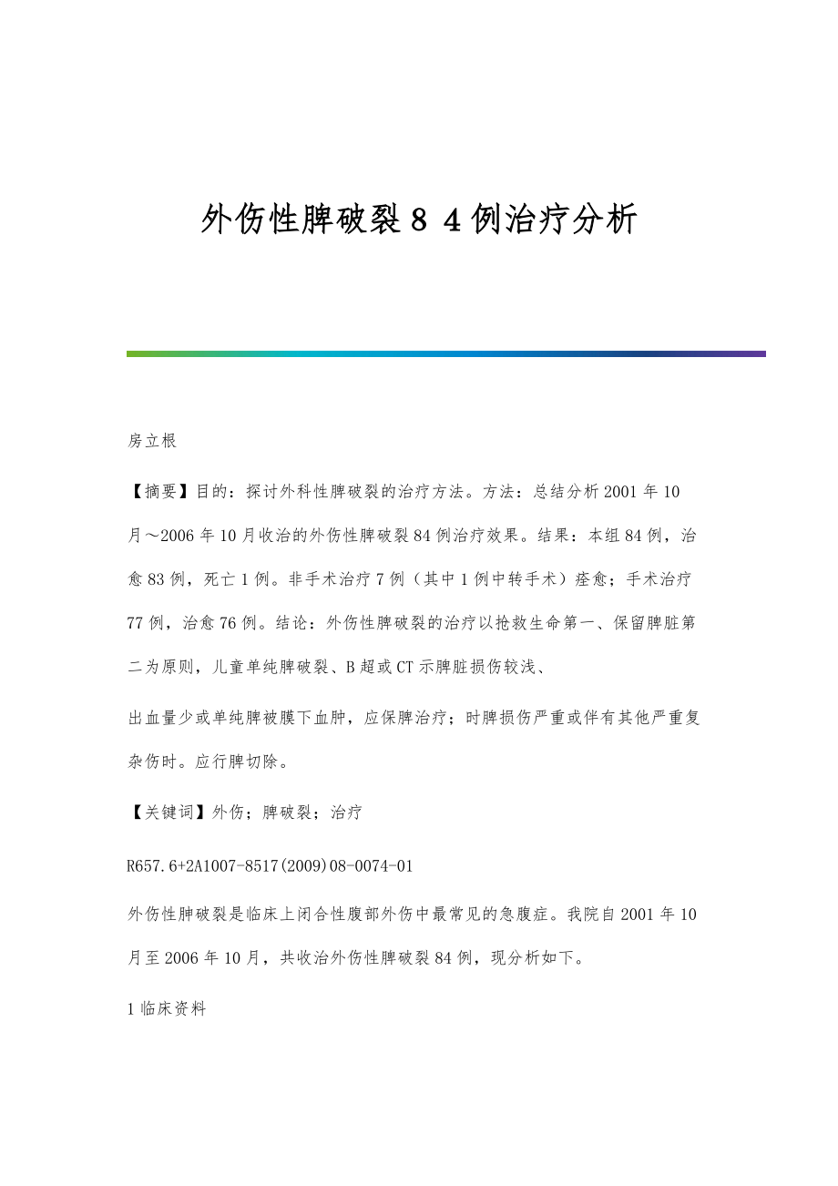外伤性脾破裂８４例治疗分析_第1页