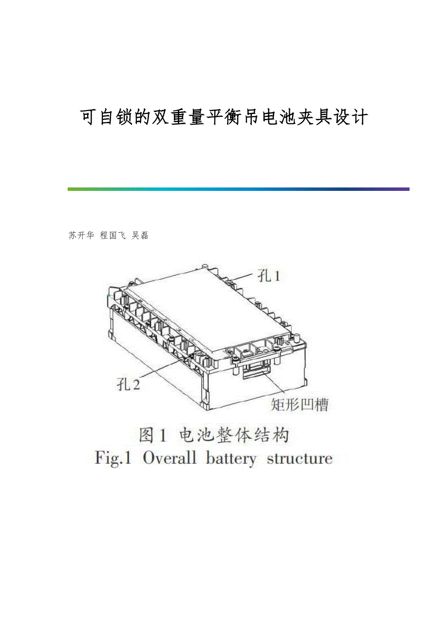 可自锁的双重量平衡吊电池夹具设计_第1页