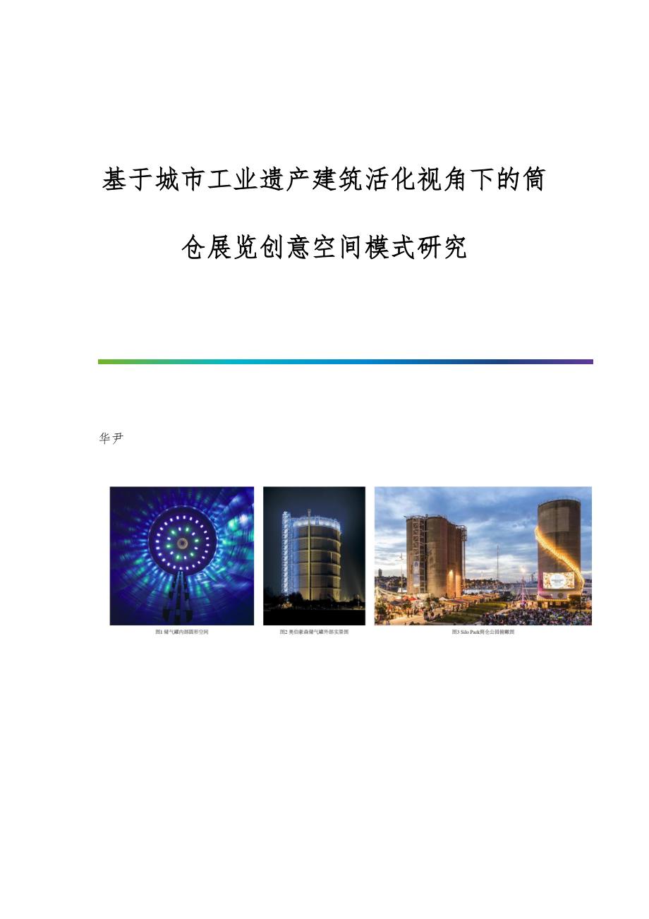 基于城市工业遗产建筑活化视角下的筒仓展览创意空间模式研究_第1页