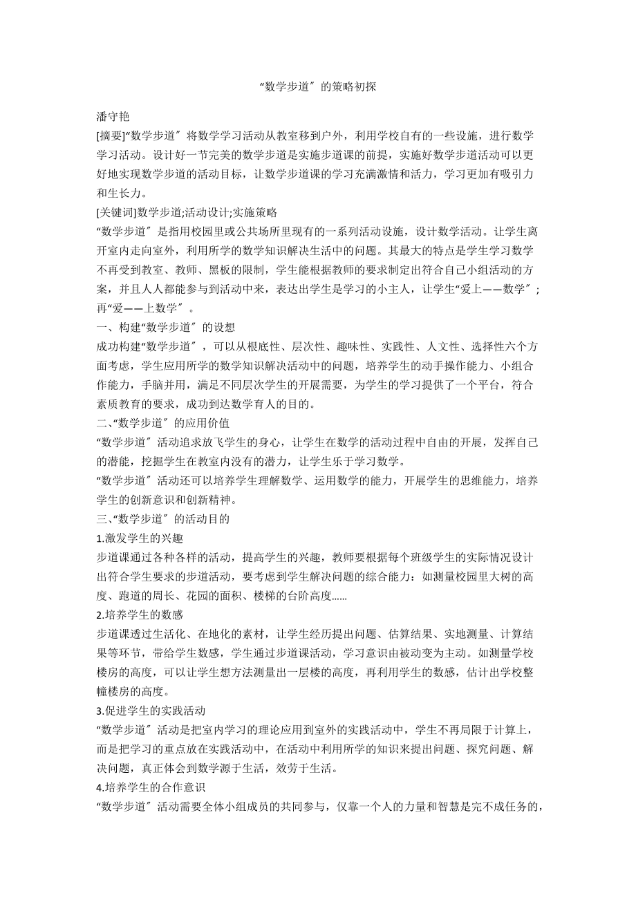 “数学步道”的策略初探_第1页