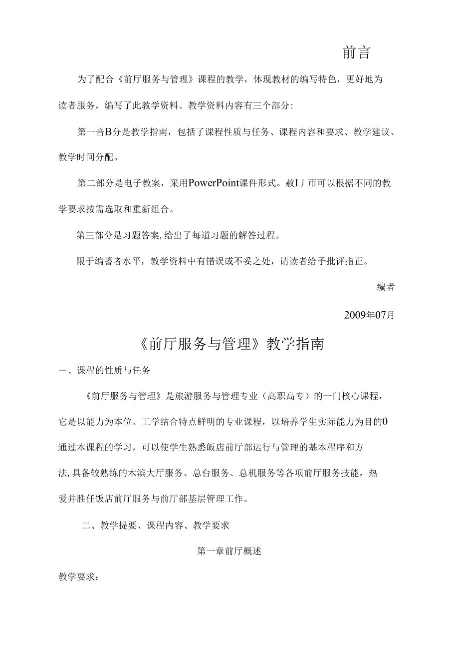 （可编）前厅服务与管理教学指南.售后服务_第1页