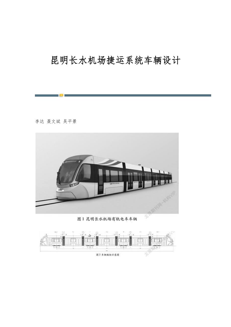 昆明长水机场捷运系统车辆设计_第1页
