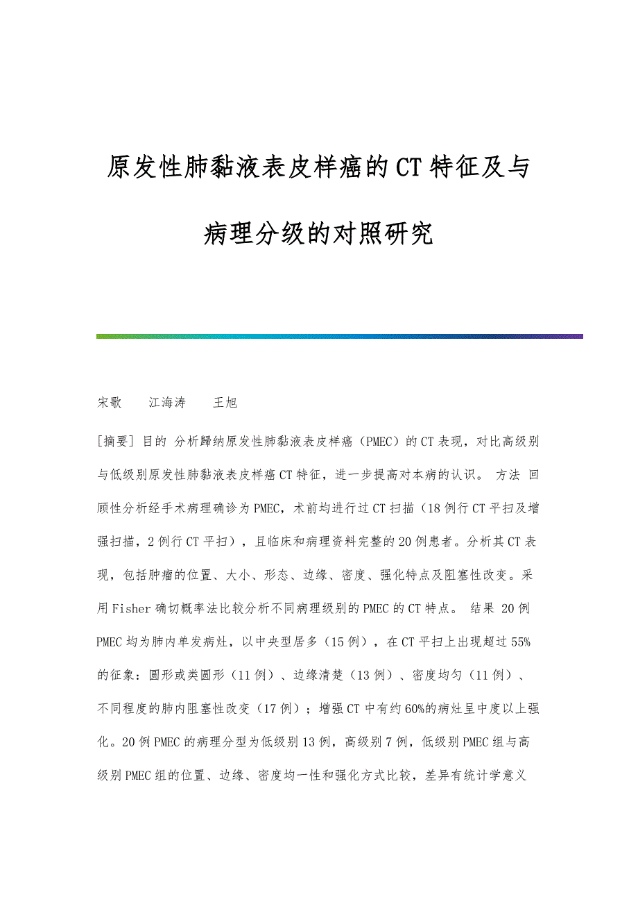 原发性肺黏液表皮样癌的CT特征及与病理分级的对照研究_第1页