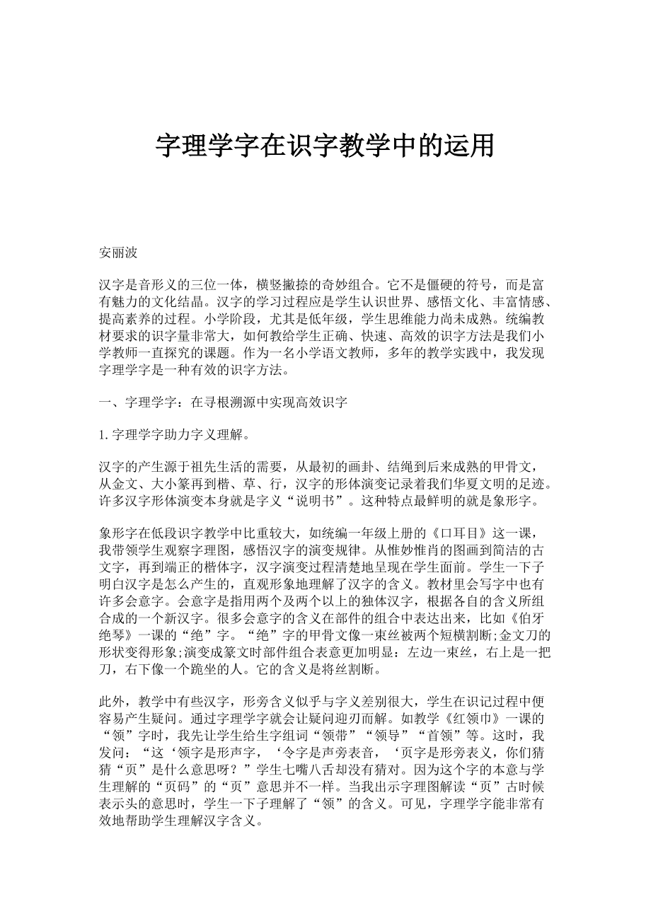 字理学字在识字教学中的运用_第1页