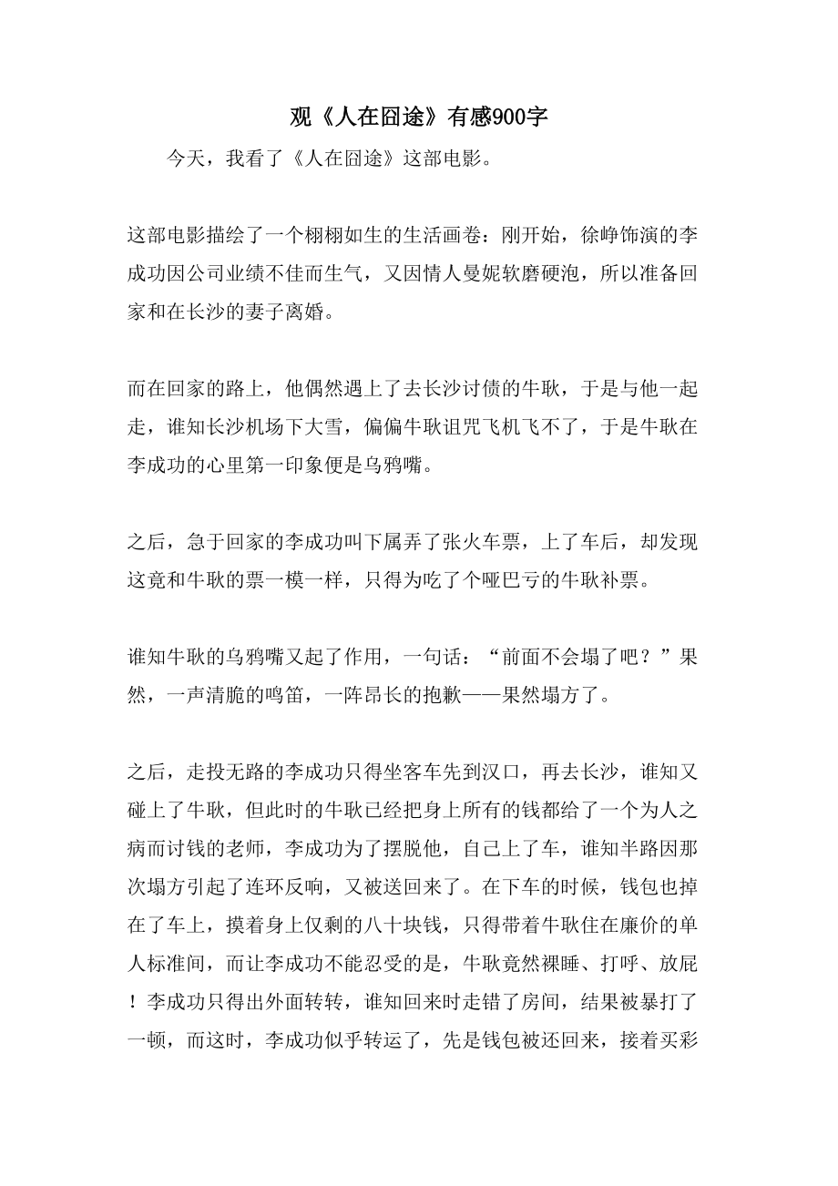 观《人在囧途》有感900字_第1页