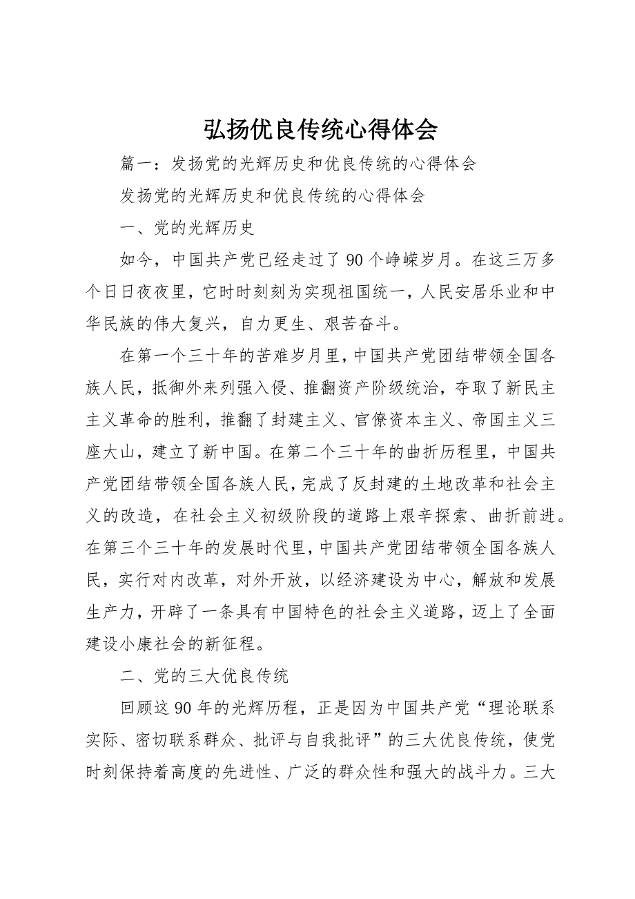 弘扬优良传统心得体会_第1页