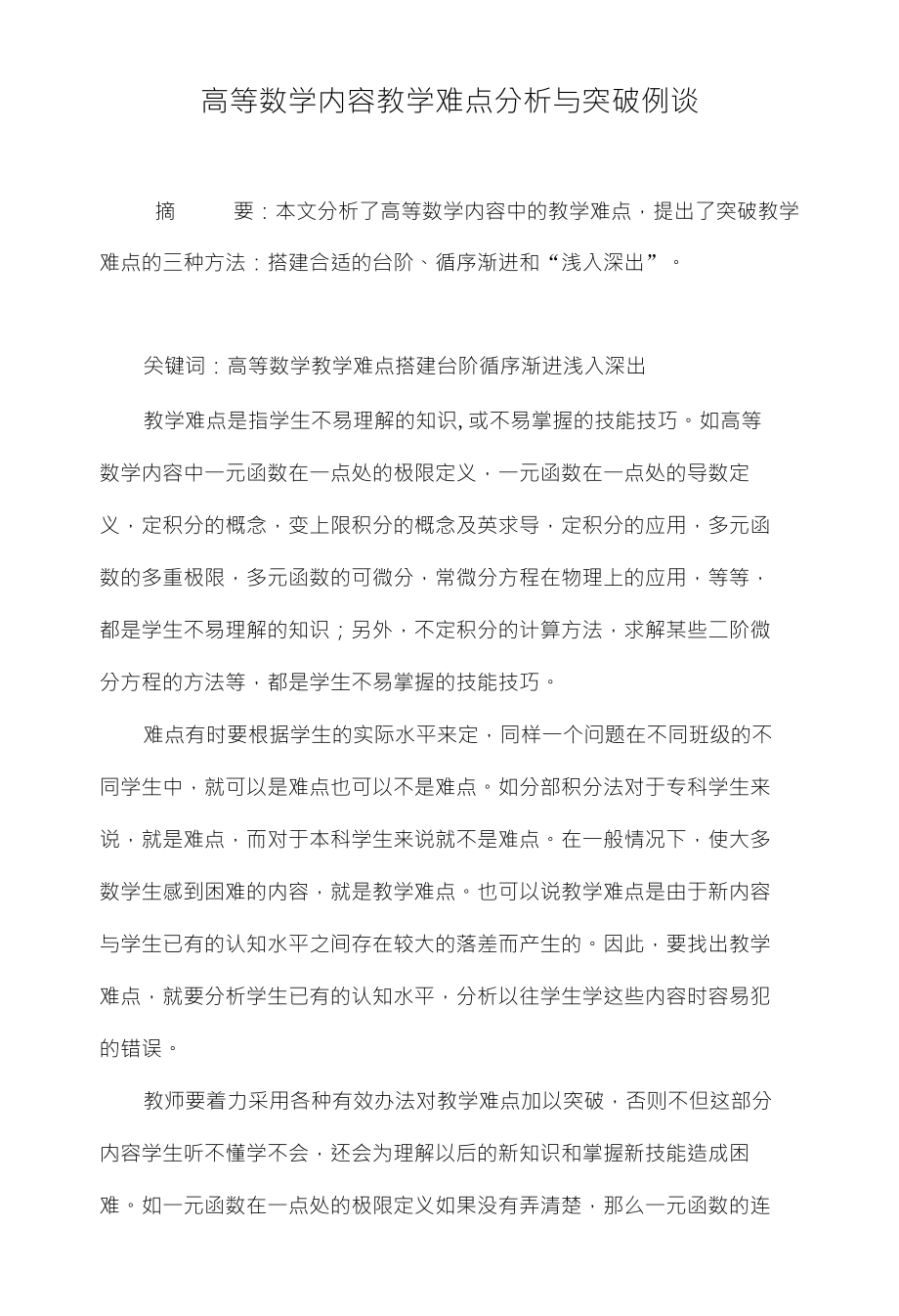 高等数学内容教学难点分析与突破例谈_第1页
