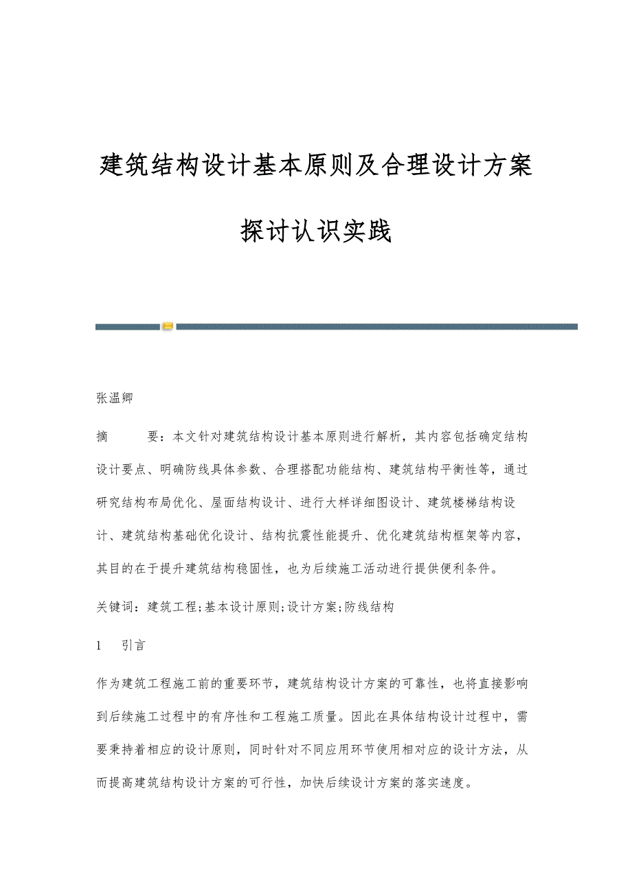 建筑结构设计基本原则及合理设计方案探讨认识实践_第1页