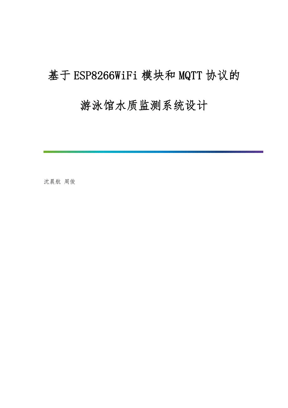 基于ESP8266WiFi模块和MQTT协议的游泳馆水质监测系统设计_第1页