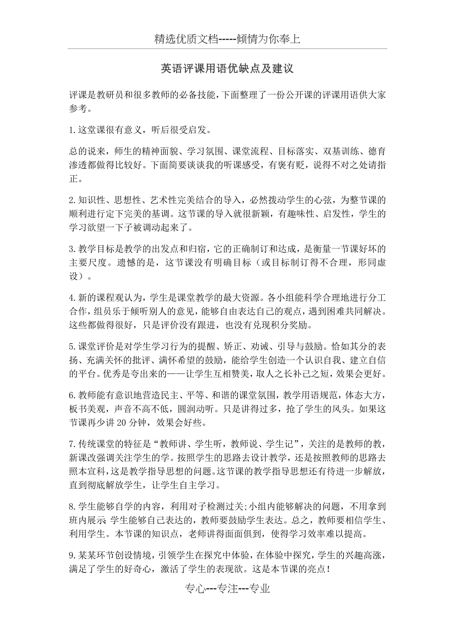英语评课用语优缺点及建议(总12页)_第1页