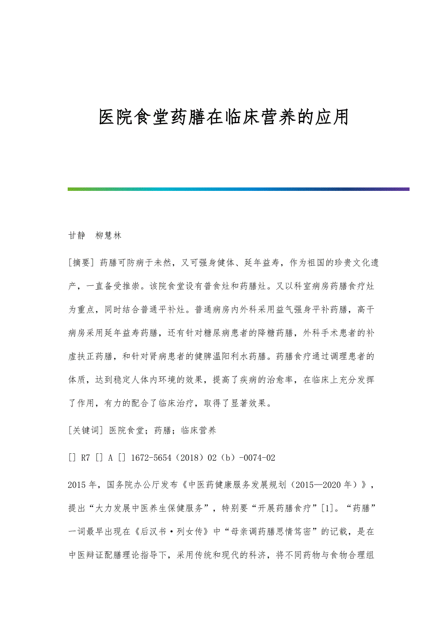 医院食堂药膳在临床营养的应用_第1页