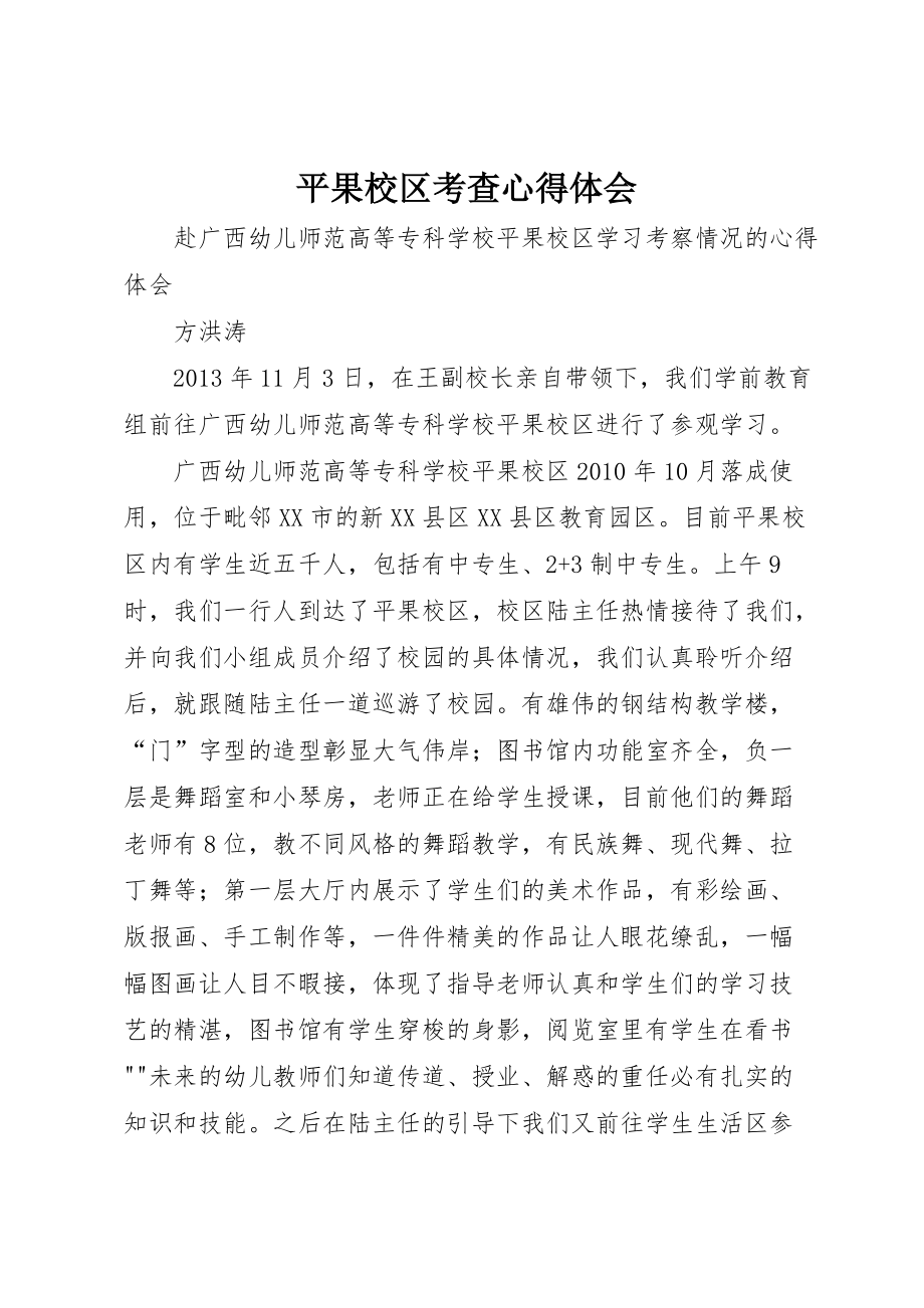 平果校区考查心得体会_1_第1页