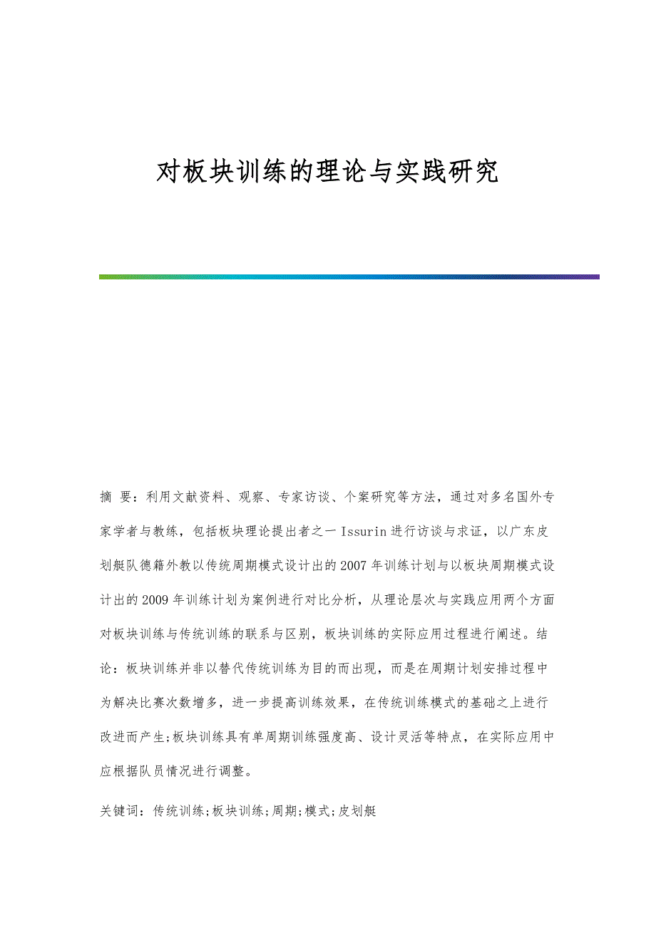 对板块训练的理论与实践研究_第1页