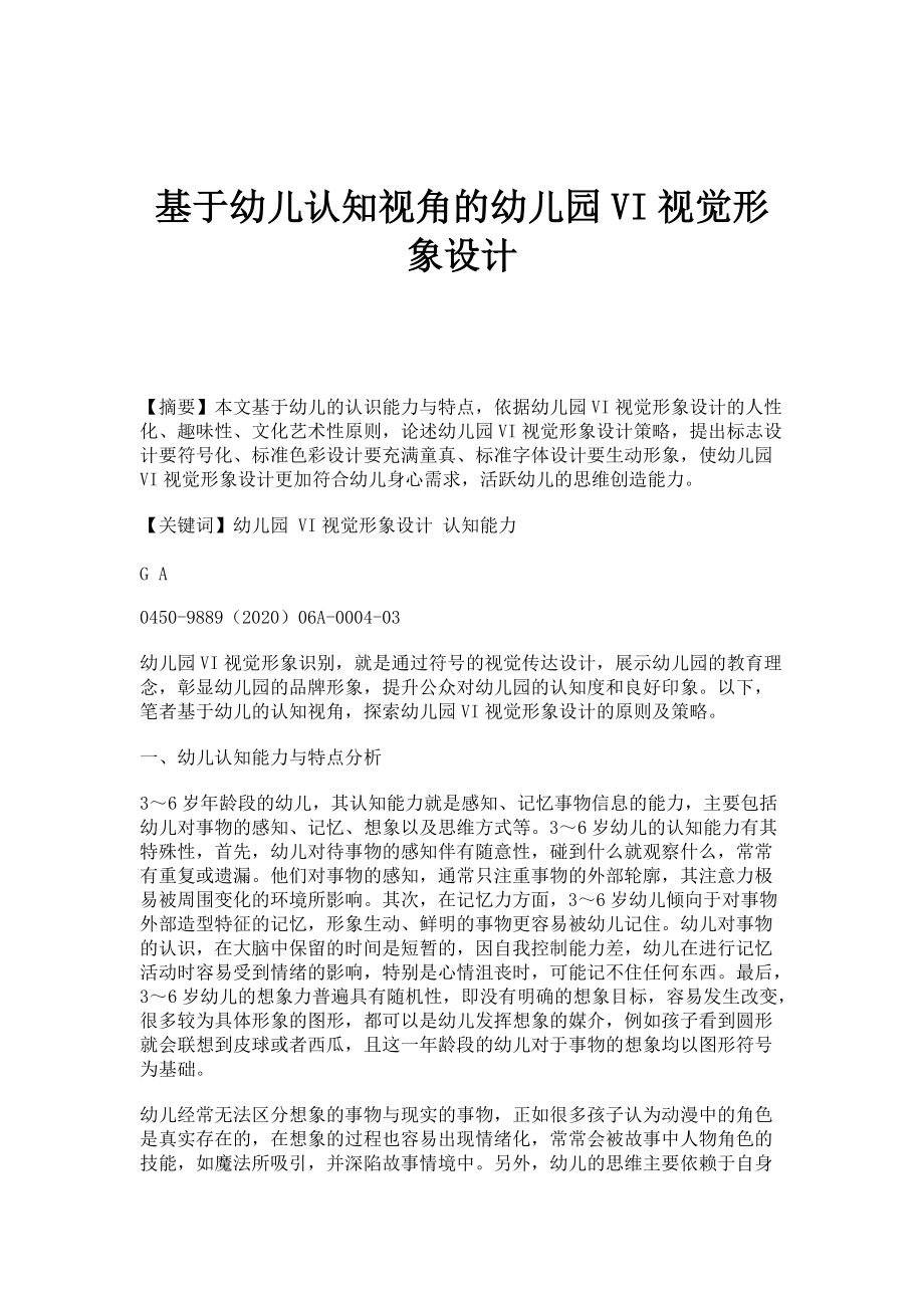 基于幼儿认知视角的幼儿园VI视觉形象设计_第1页