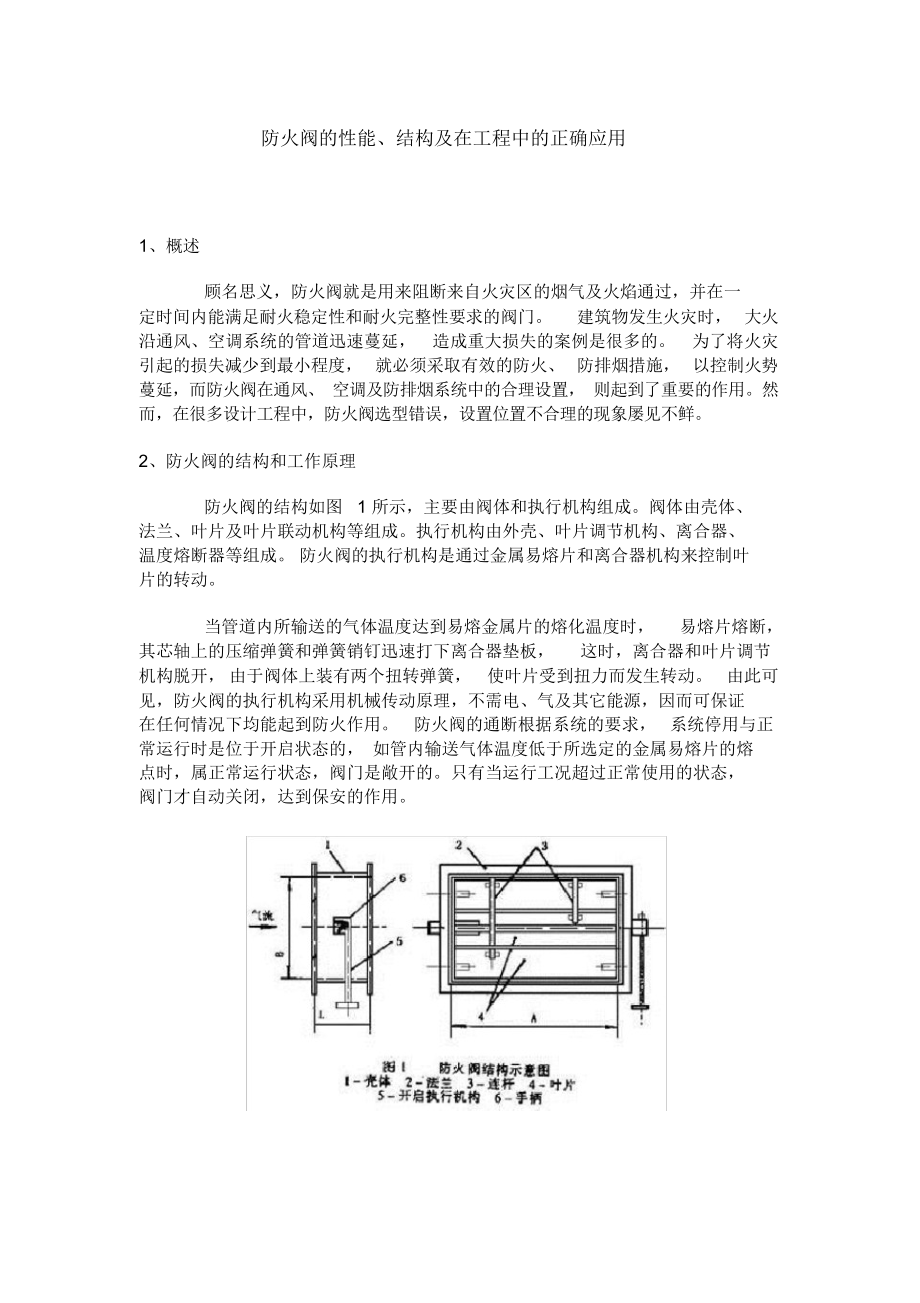 （可编）防火阀在设计中的应用_第1页