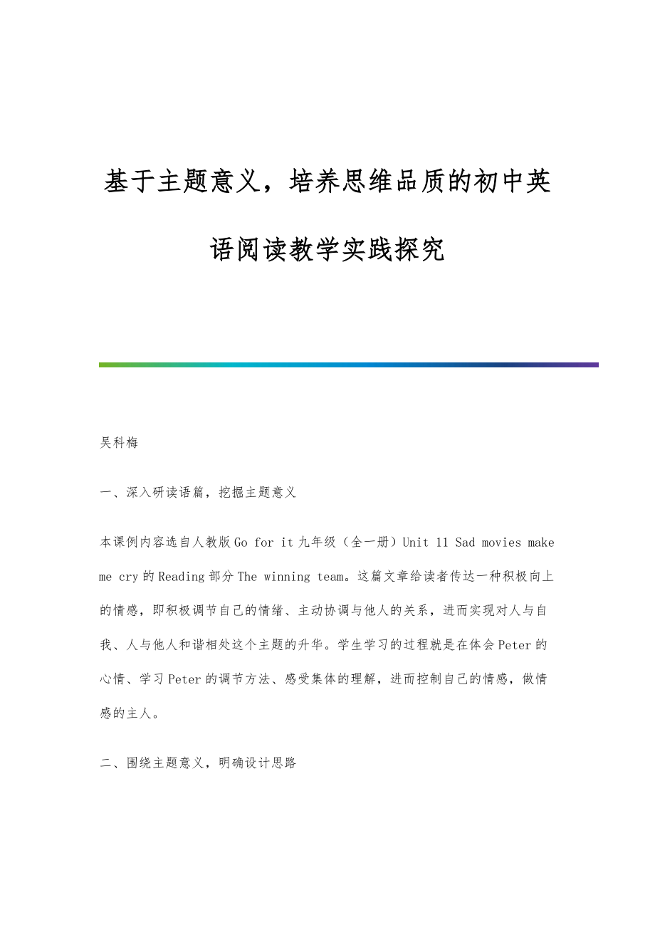 基于主题意义培养思维品质的初中英语阅读教学实践探究_第1页