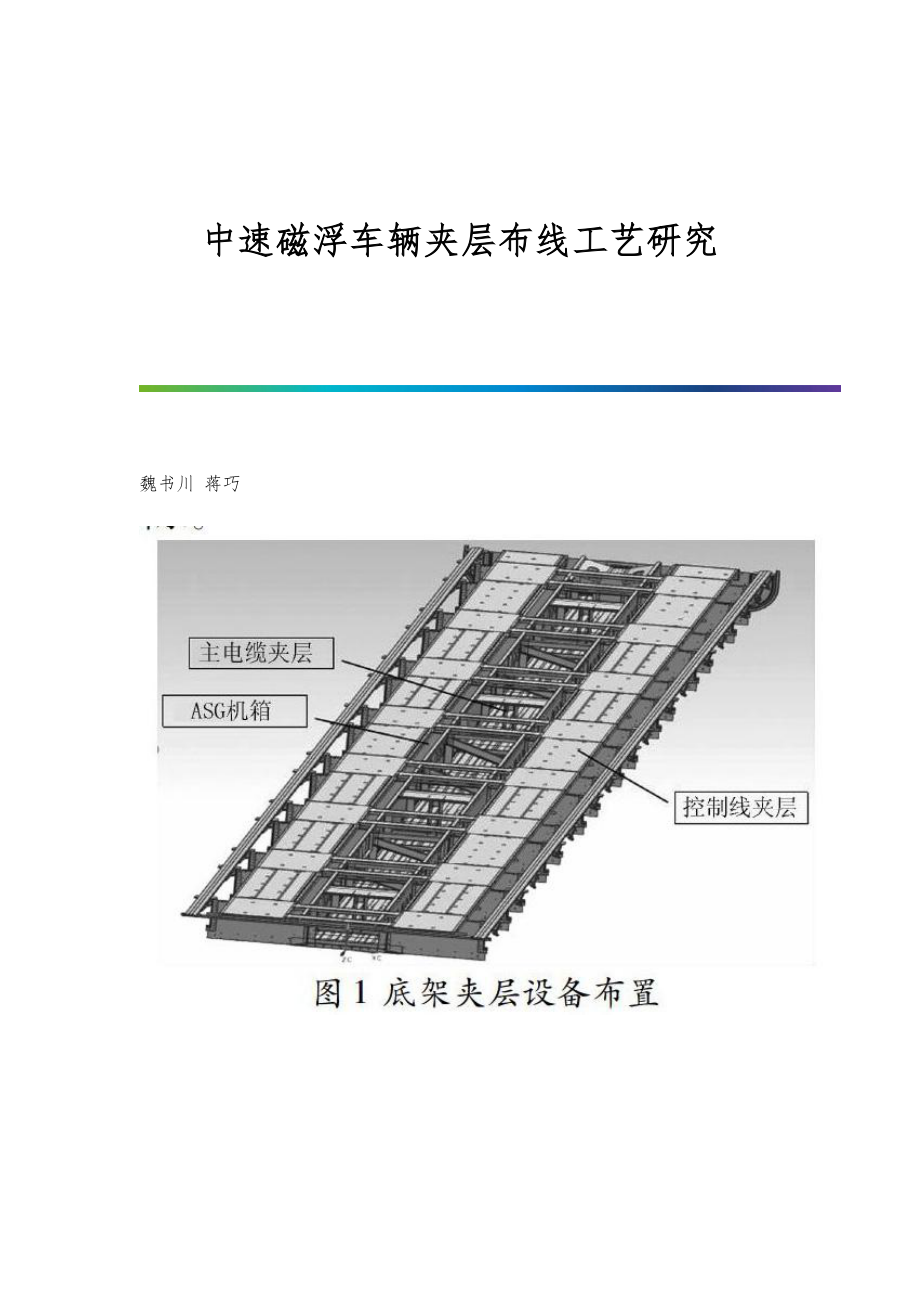 中速磁浮车辆夹层布线工艺研究_第1页