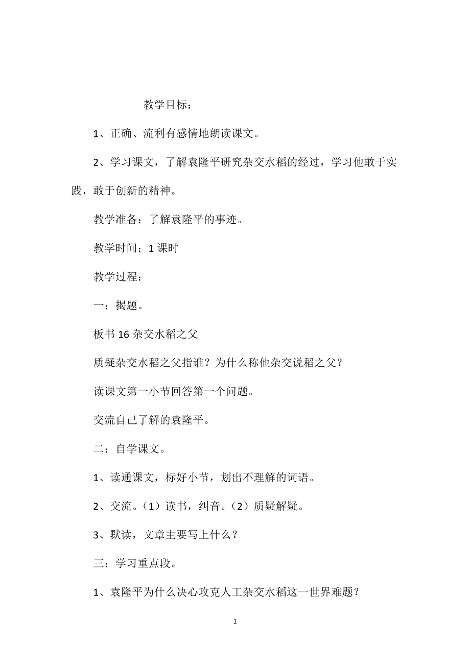 小学语文五年级下册教案——杂交水稻之父_第1页