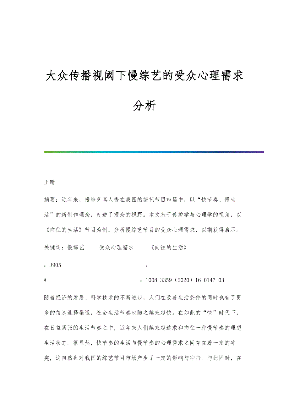 大众传播视阈下慢综艺的受众心理需求分析_第1页