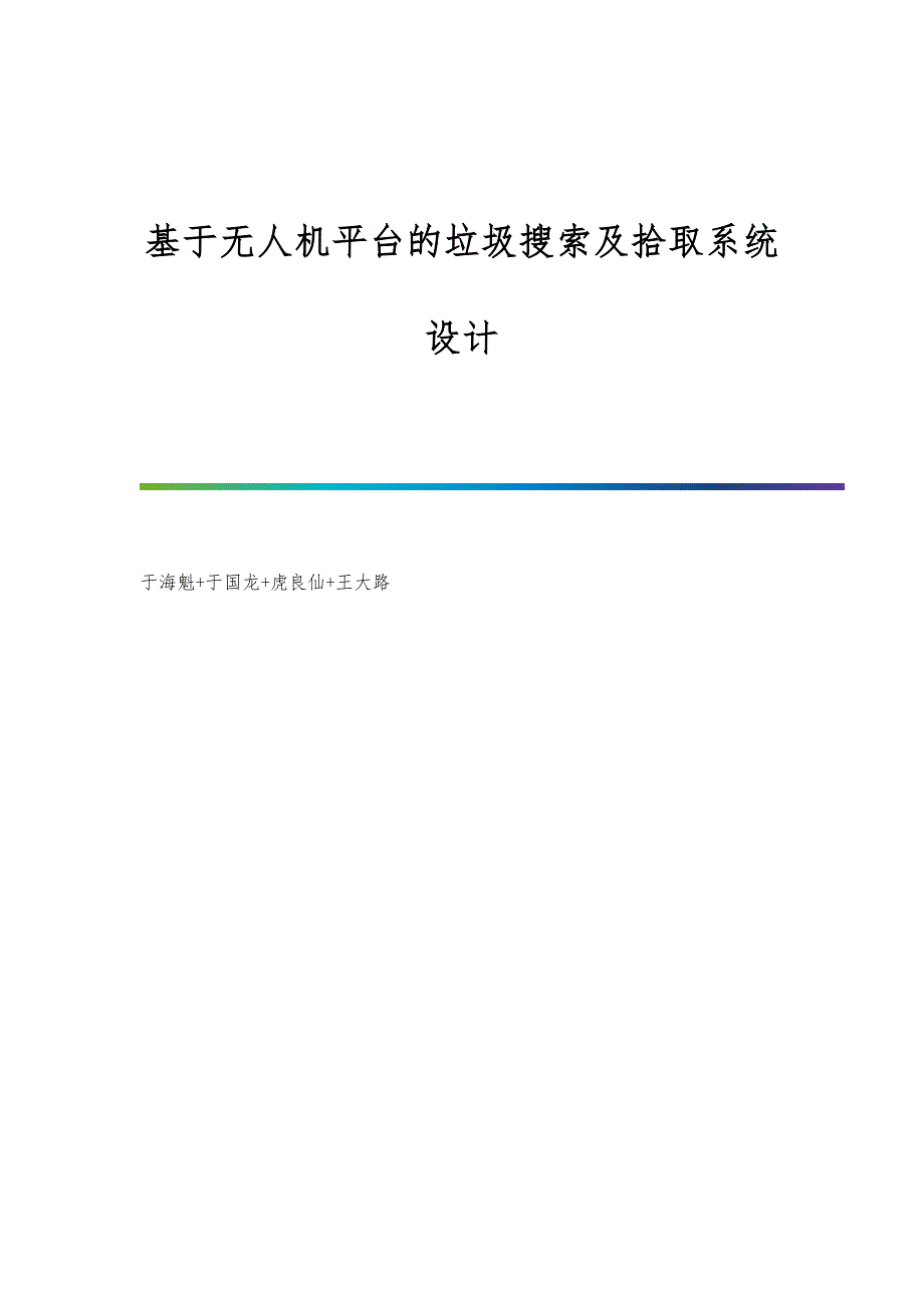 基于无人机平台的垃圾搜索及拾取系统设计_第1页