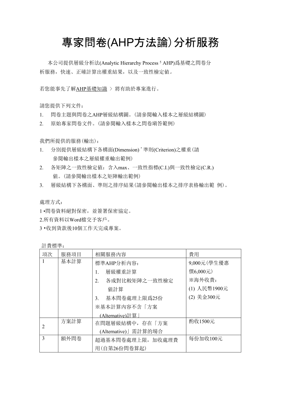 (AHP)专家问卷分析服务_第1页