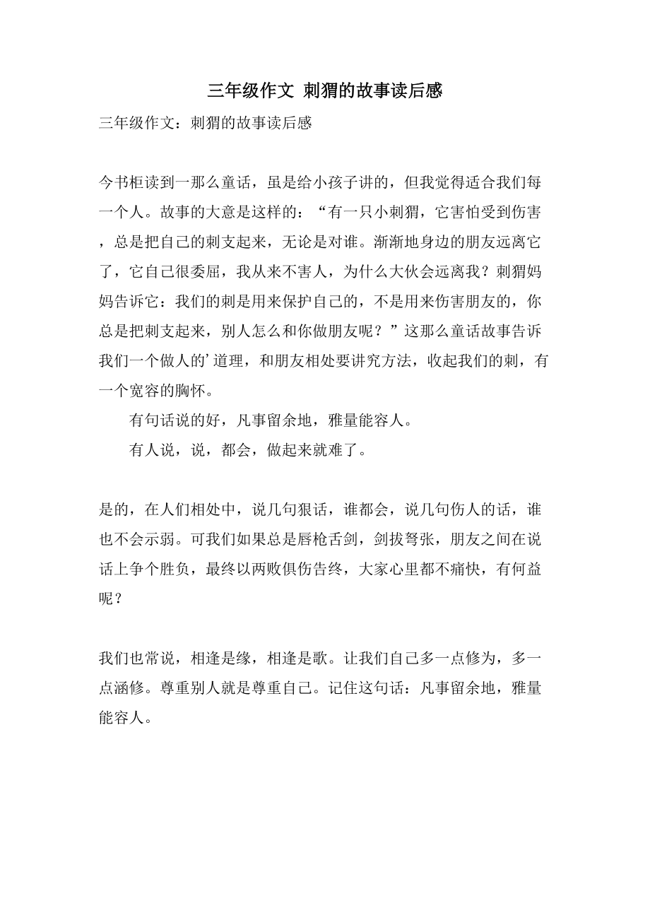 三年级作文刺猬的故事读后感_第1页