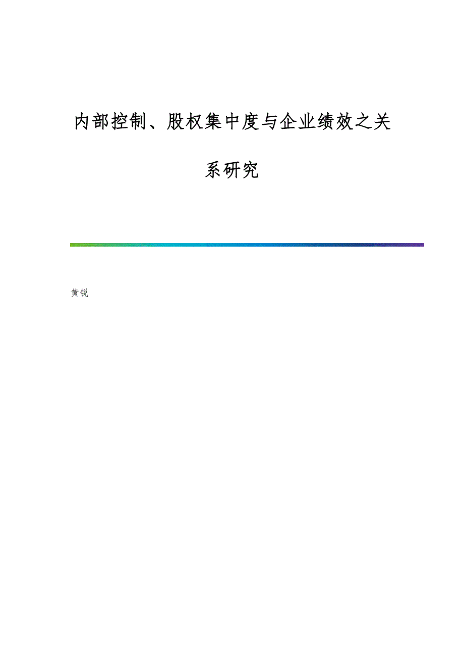 内部控制、股权集中度与企业绩效之关系研究_第1页