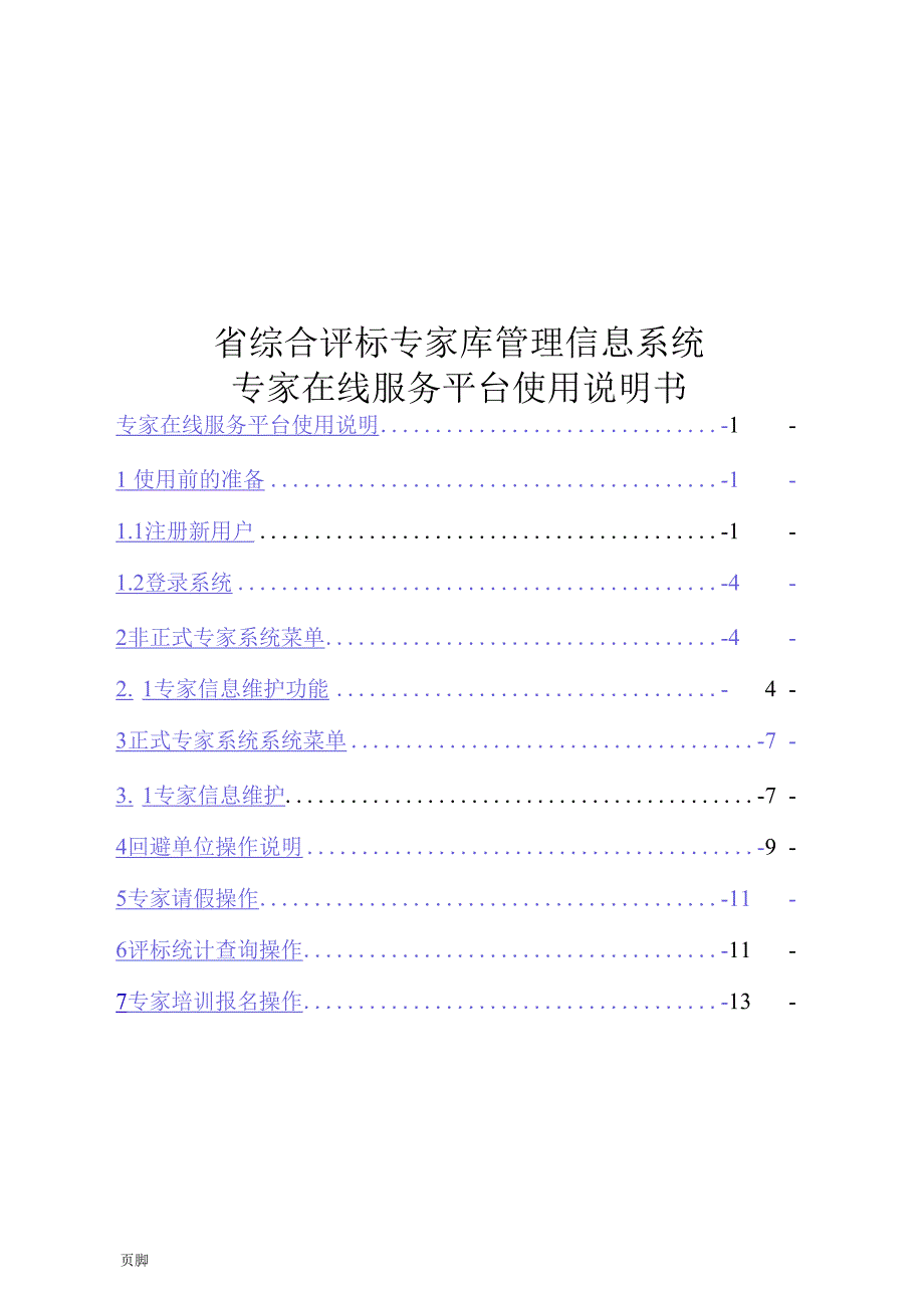 （可编）安徽省综合评标专家库管理信息系统专家在线服务平台使用说明书_第1页