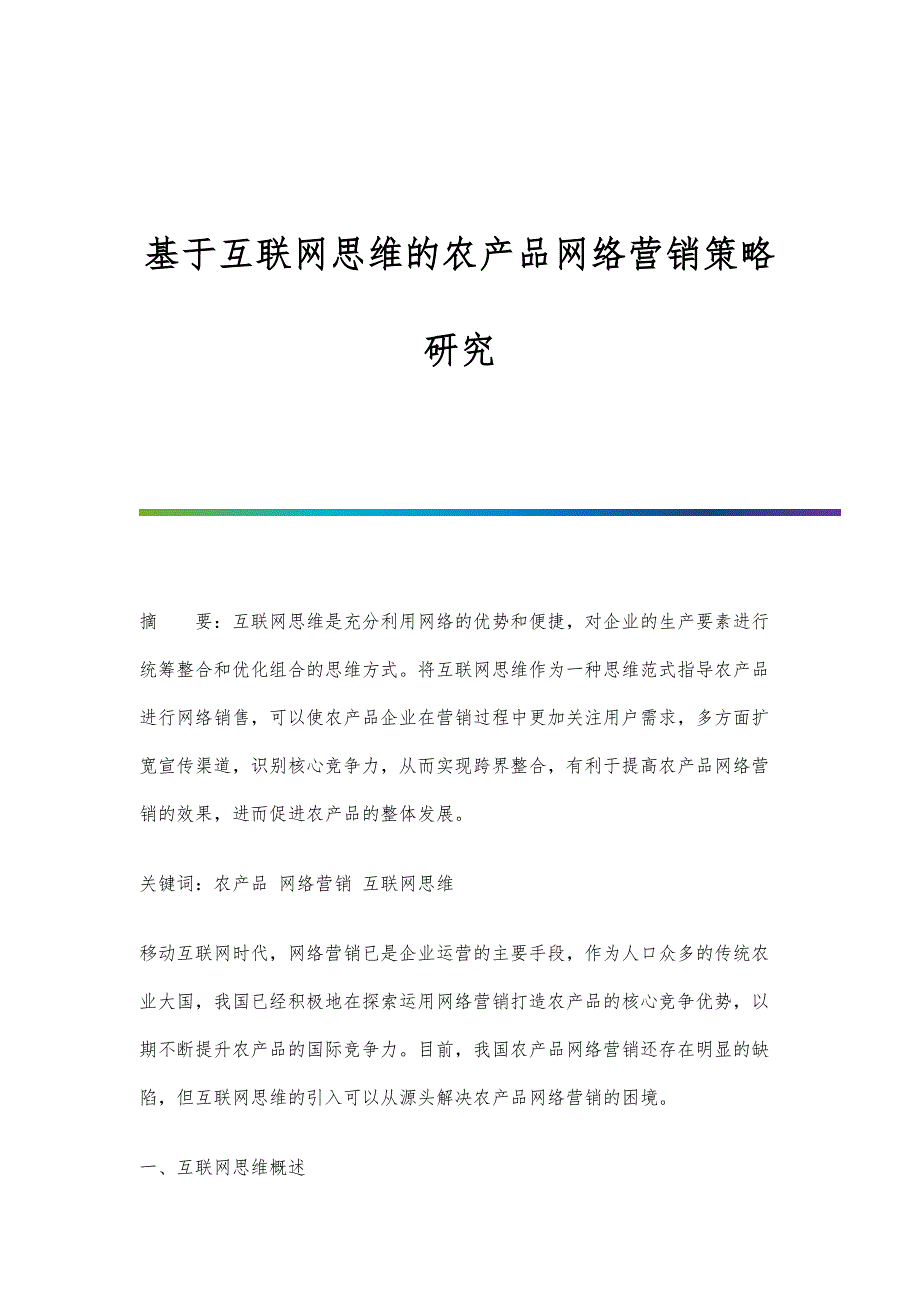 基于互联网思维的农产品网络营销策略研究_第1页