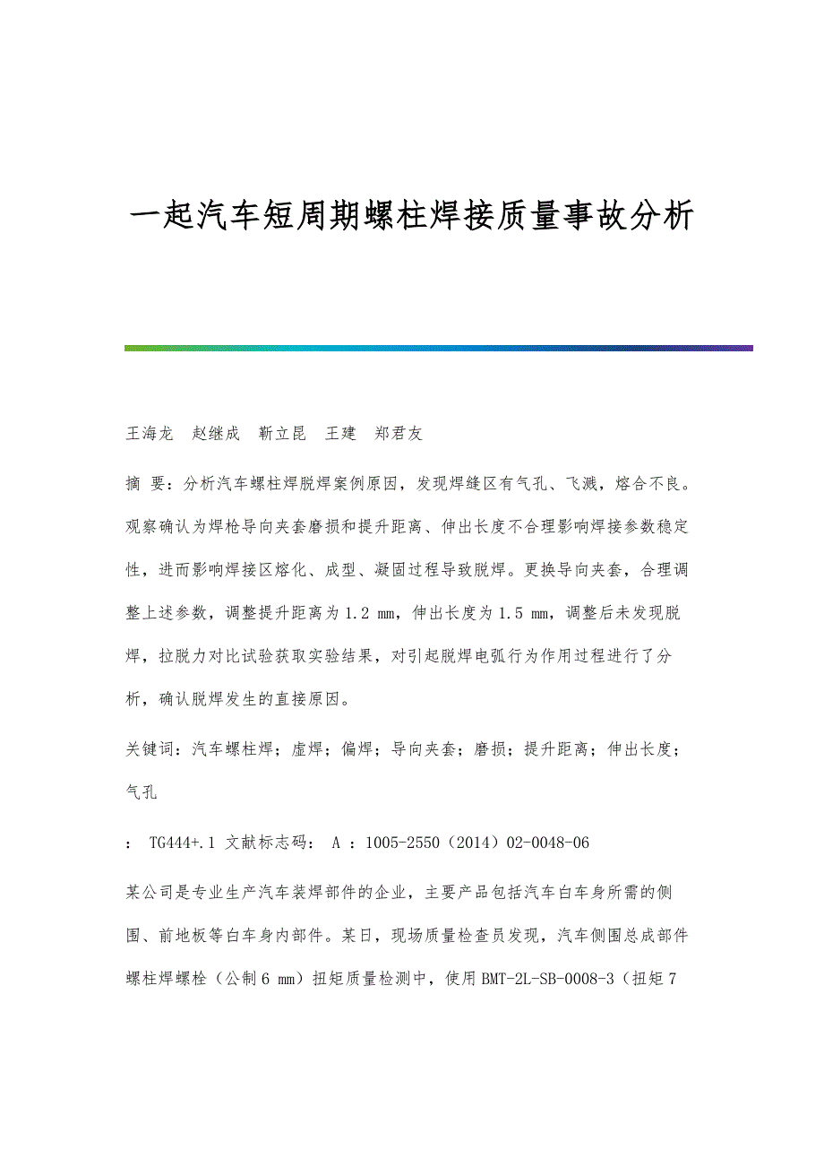 一起汽车短周期螺柱焊接质量事故分析_第1页