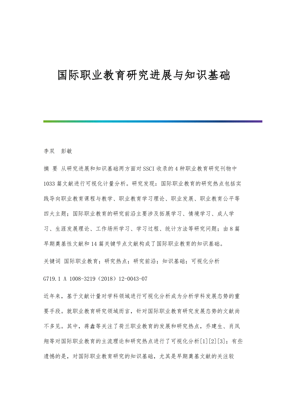 国际职业教育研究进展与知识基础_1_第1页