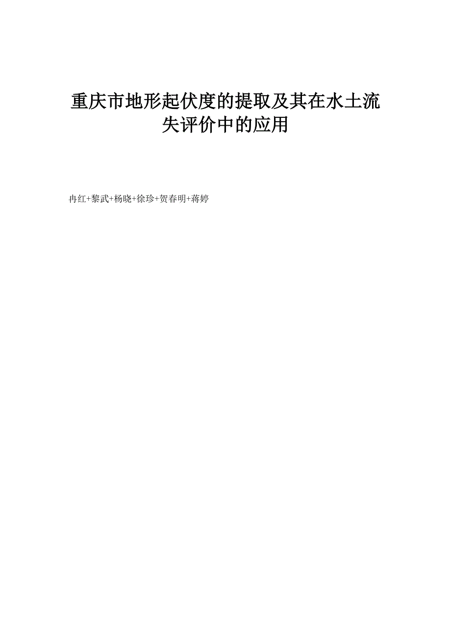 重庆市地形起伏度的提取及其在水土流失评价中的应用_第1页
