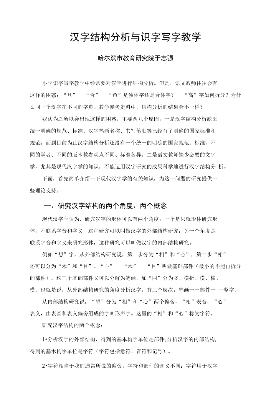 汉字结构分析与识字写字教学_第1页
