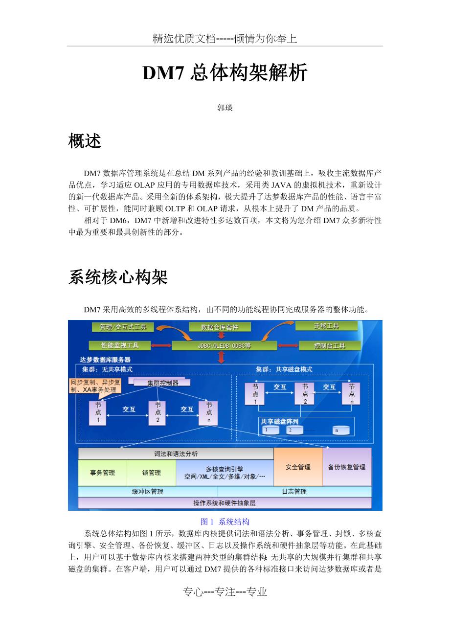 DM7总体构架解析(共13页)_第1页